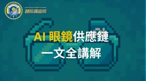2025 最新 AI 眼鏡供應鏈全解析：從產業結構到投資趨勢，掌握下一波科技新浪潮
