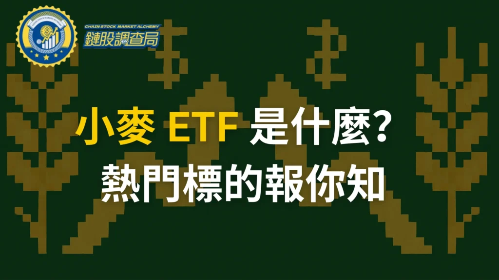 小麥-ETF-懶人包