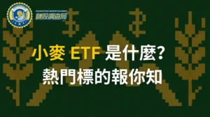 小麥 ETF 懶人包：期貨新手也能輕鬆上手的農產品抗通膨投資指南