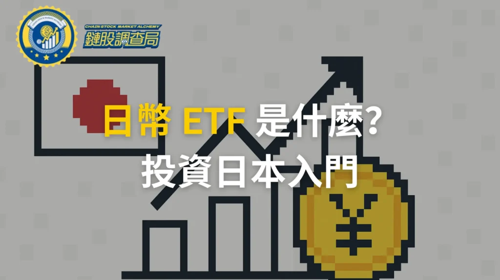 日幣 ETF