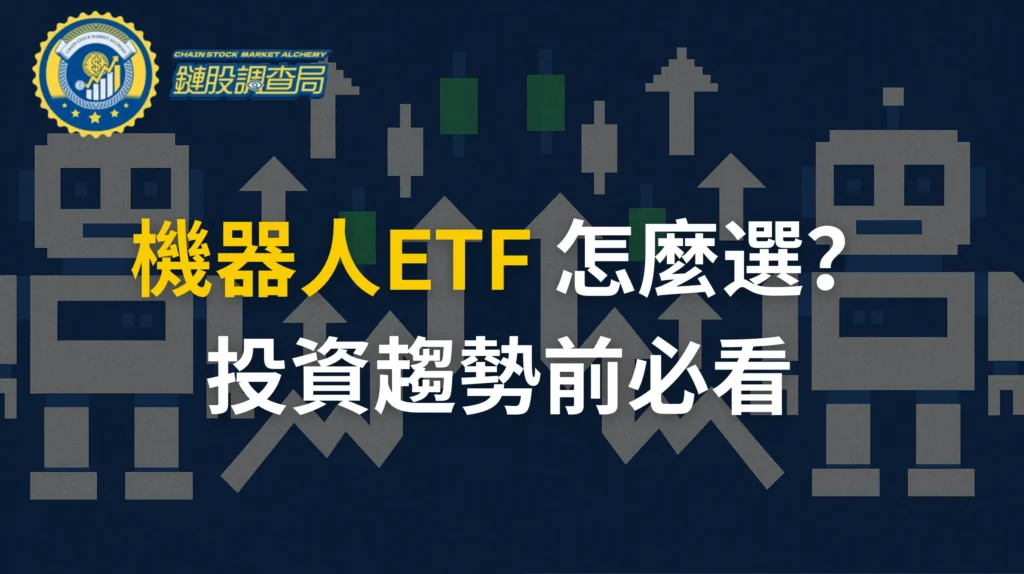 投資機器人 ETF