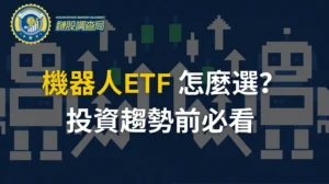 機器人 ETF 值得投資嗎？一篇掌握未來趨勢、解析 BOTZ、ROBO、IRBO 三大熱門 ETF