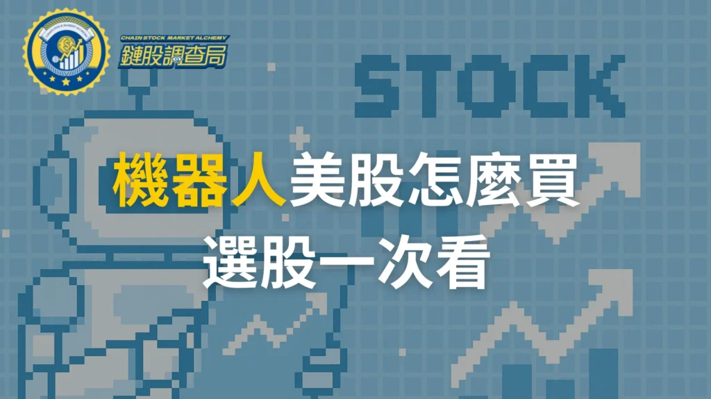 AI-機器人-美股怎麼選