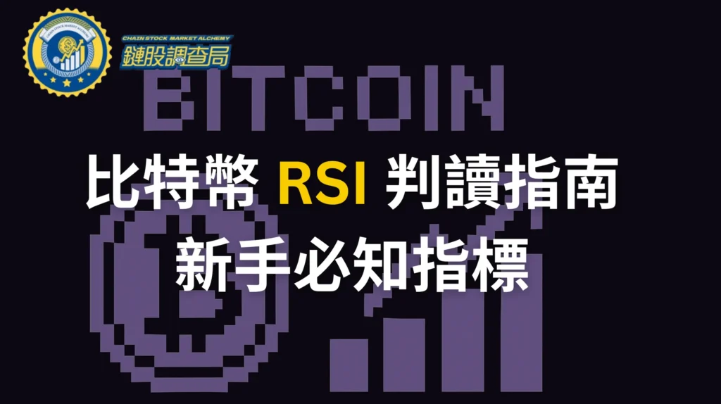 比特幣 RSI