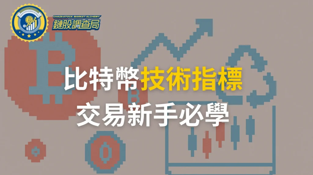 比特幣技術指標