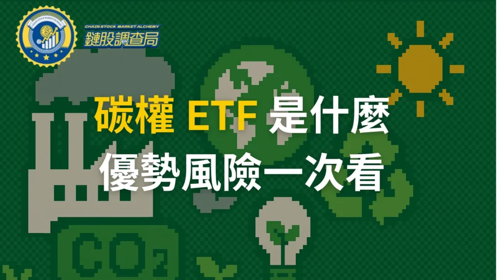 碳權-ETF