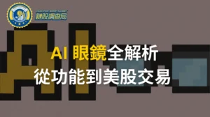 AI眼鏡：下一個科技巨頭引爆點？從AI眼鏡 功能、近視應用到美股投資全解析