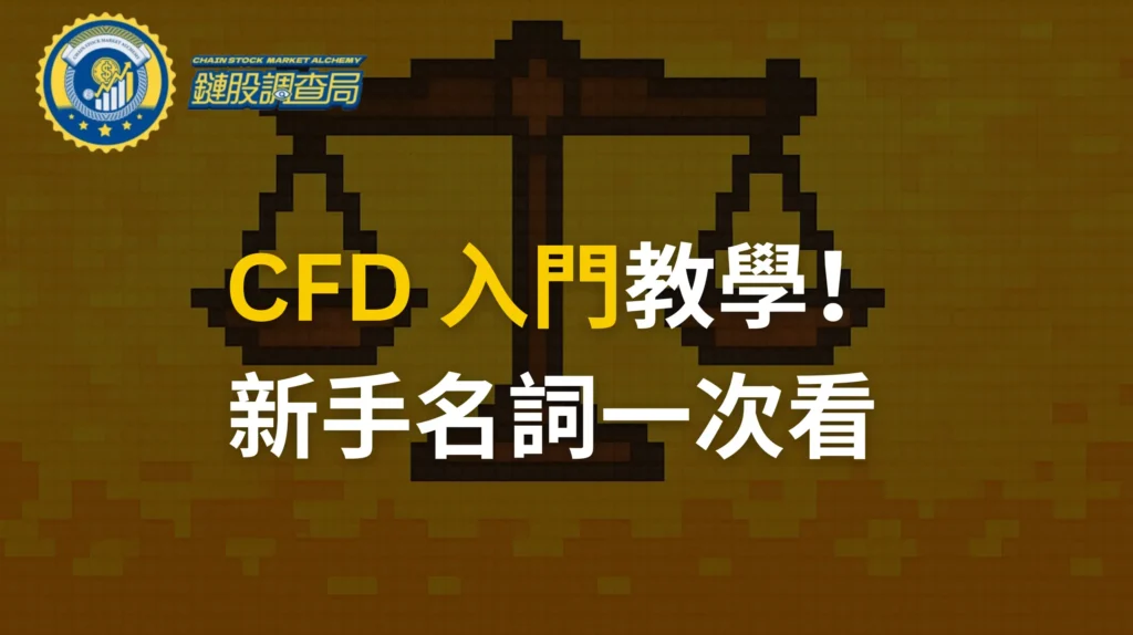 CFD-槓桿-入門教學