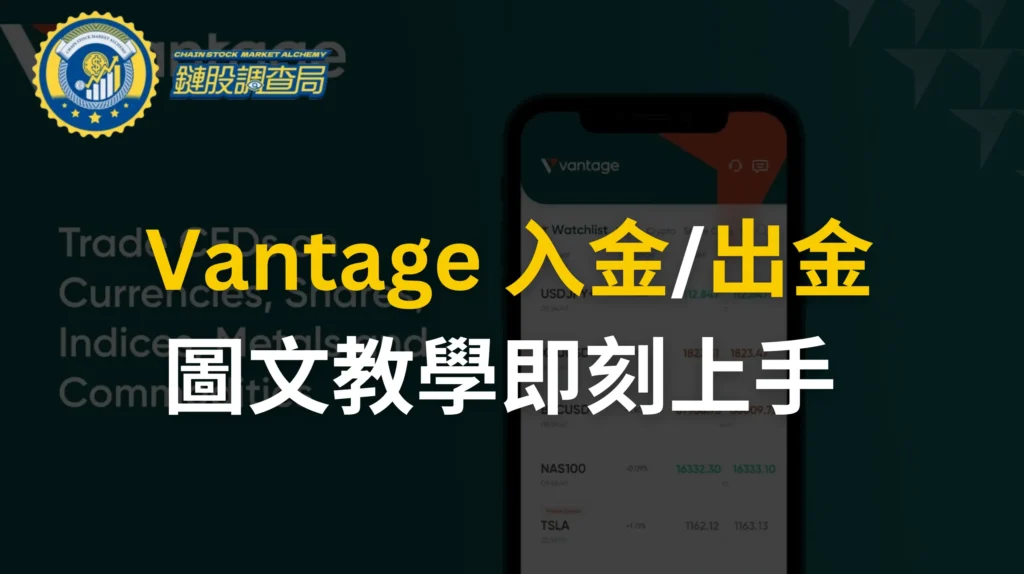 Vantage-入金-出金