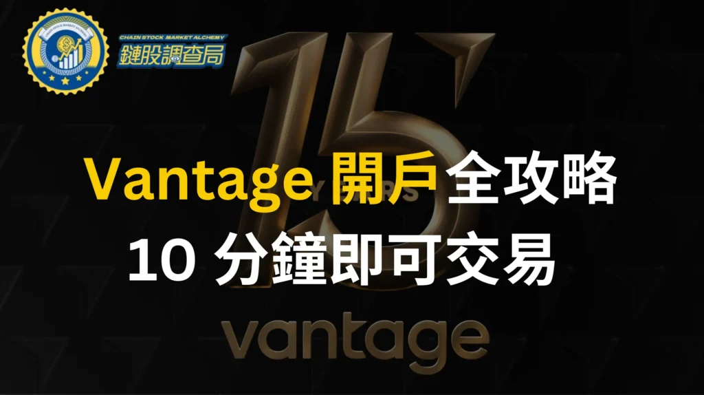 Vantage 註冊