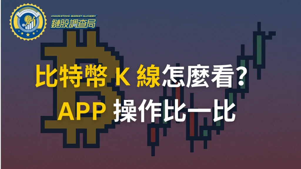 比特幣K線APP評比