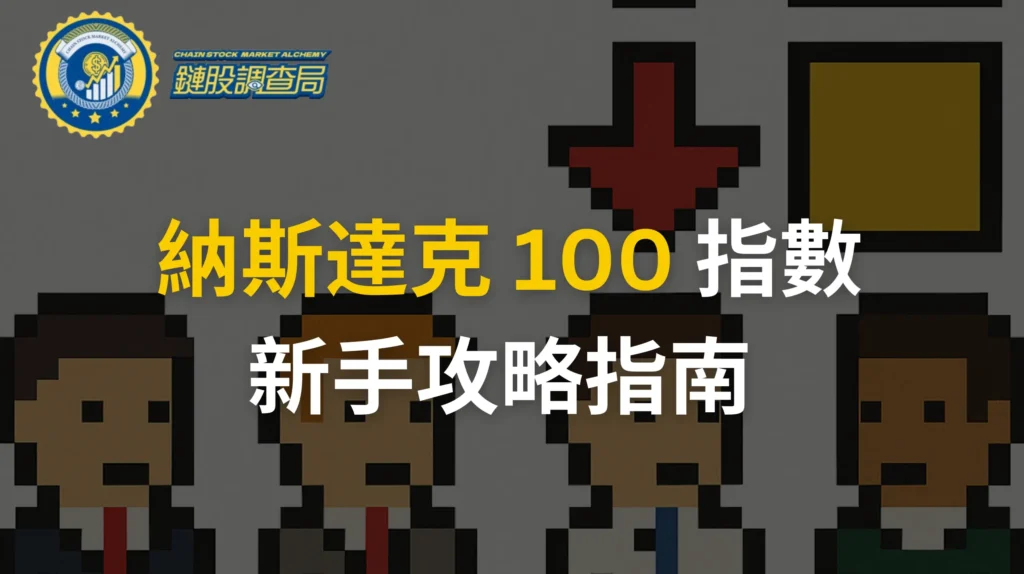 納斯達克100指數