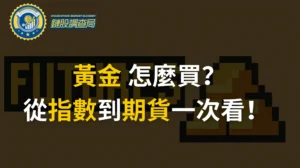 黃金怎麼買？2025黃金投資全攻略：從實體黃金到數位黃金的全方位指南
