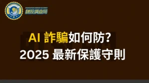 揭穿 AI 投資詐騙：2025最新手法、案例與防範全攻略