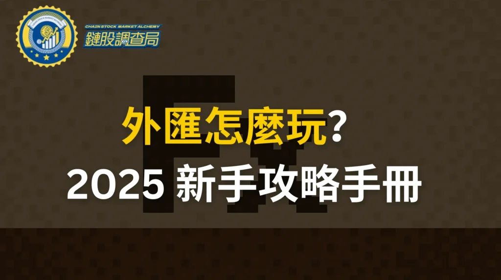 外匯怎麼玩-2025