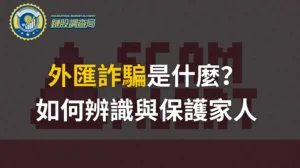 當心冒牌「外匯管理局」！揭露外匯詐騙陷阱與自保對策