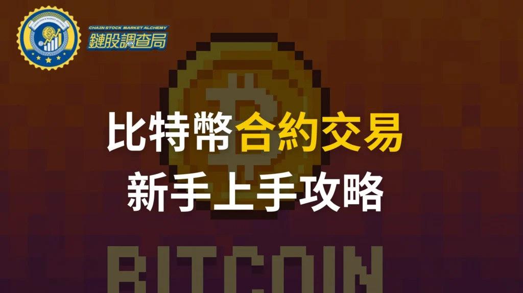 比特幣合約怎麼玩