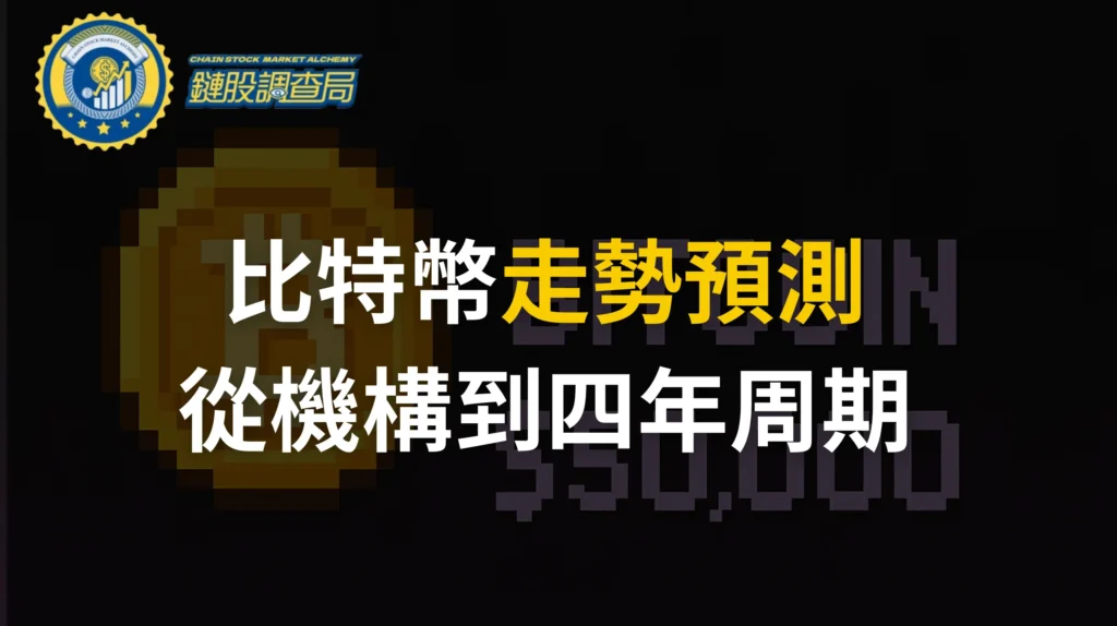 比特幣走勢預測