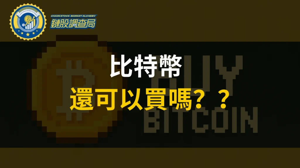 比特幣還可以買嗎