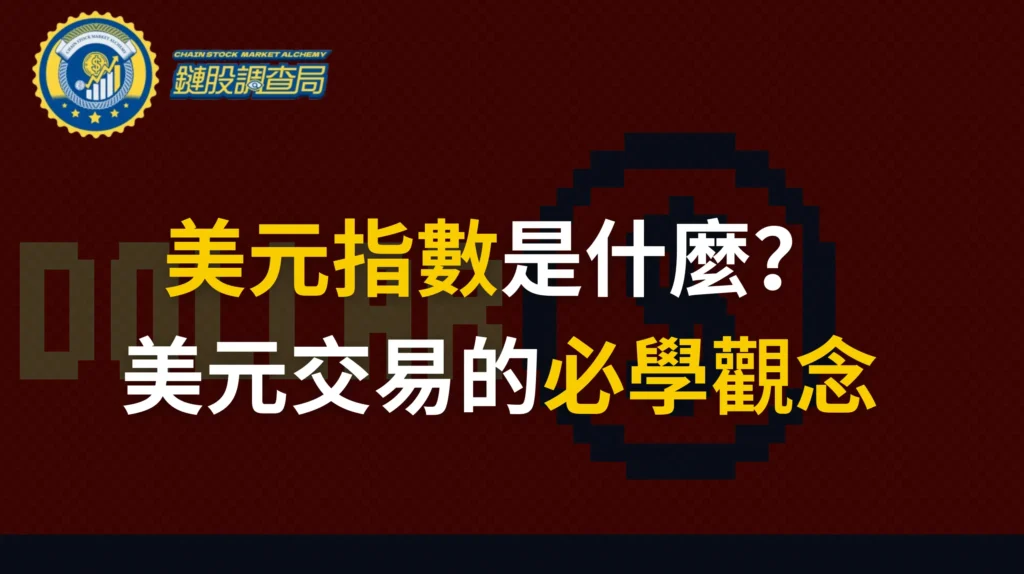 美元指數是什麼？