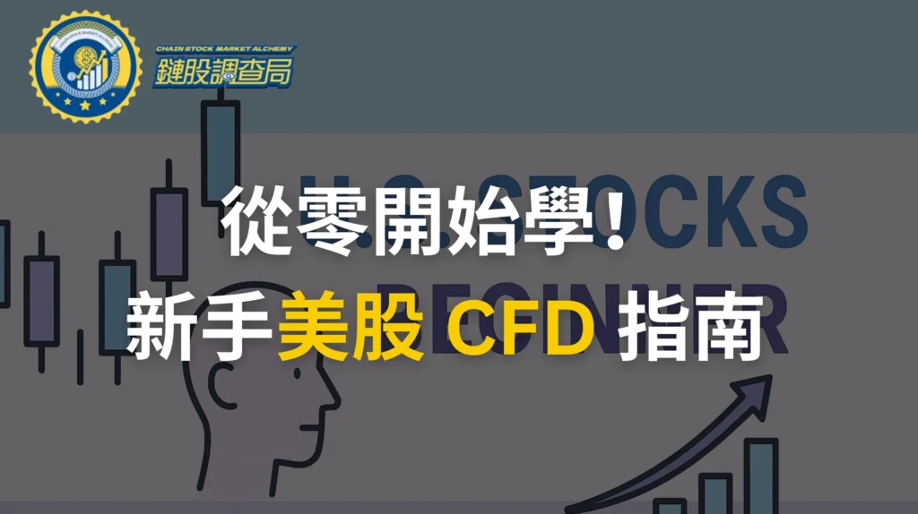 美股-CFD-指南