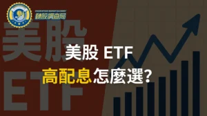 美股ETF 配息怎麼領？台灣投資者必懂的30%預扣稅、節稅策略與高股息ETF精選