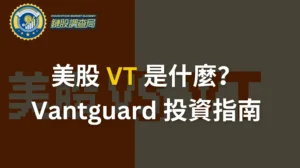 美股 VT 是什麼？一篇文搞懂Vanguard全世界股票ETF｜2025全方位解析 (台灣投資人版)
