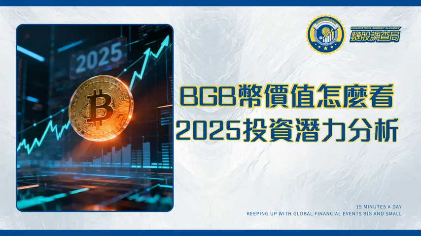 BGB幣是什麼？一篇看懂Bitget平台幣的真實價值、用途與2025年投資潛力分析
