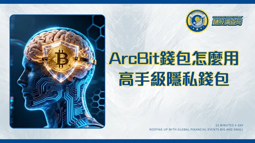 比特幣ArcBit教學2025|從安裝到交易,高手都這樣用的隱私錢包