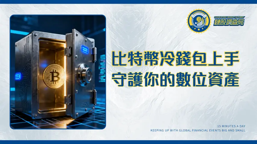 比特幣冷錢包教學｜新手必看！從設定到轉帳，守護你的數位黃金