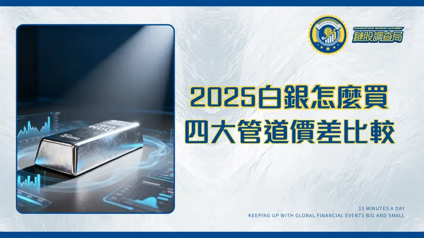 白銀買賣指南2025：新手必看4大管道、價差比較與平台推薦