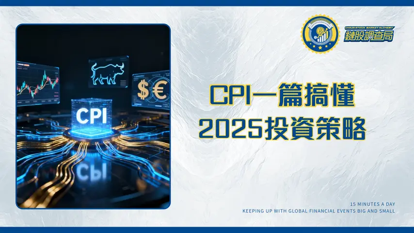 CPI指數是什麼?2025年最新解讀-一篇搞懂CPI指數對股市、外匯的影響