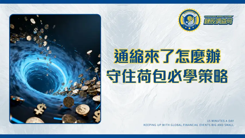 通縮有什麼不好?揭開經濟衰退的死亡螺旋真相,守住你的荷包!