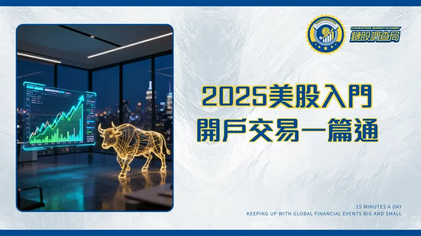 美國股票市場投資終極指南2025|交易時間、指數分析與開戶教學