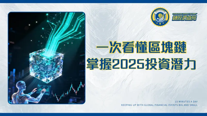 區塊鏈技術完整指南：從入門原理到未來投資應用全解析