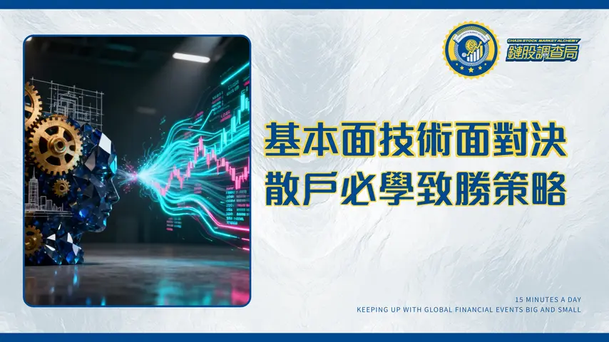基本面技術面分析全攻略：兩大派系對決，散戶該信哪個？