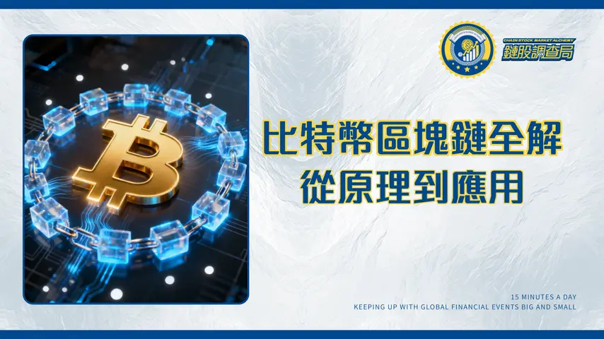 比特幣區塊鏈終極指南-技術原理、關係與實際應用全解析
