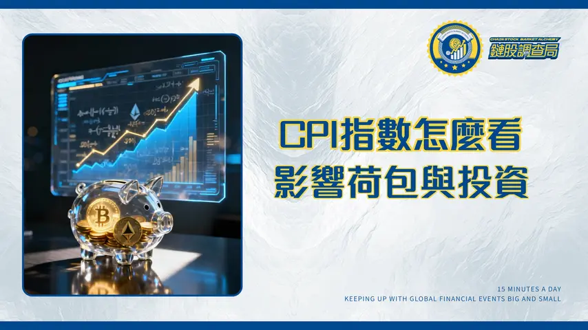 CPI計算公式全解析：秒懂通膨指數如何影響你的荷包與投資策略|2025最新教學