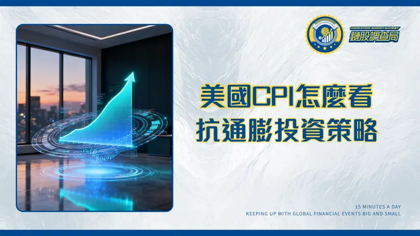 美國CPI最完整解析|2025年數據公布時間、指數組成與投資策略全攻略