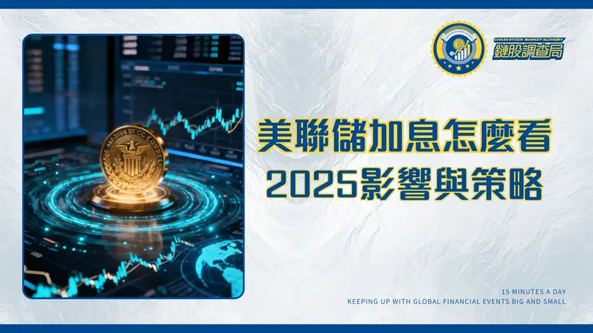 美聯儲加息是什麼？2025年最新時間表、影響、預測全解析-一篇看懂升息循環