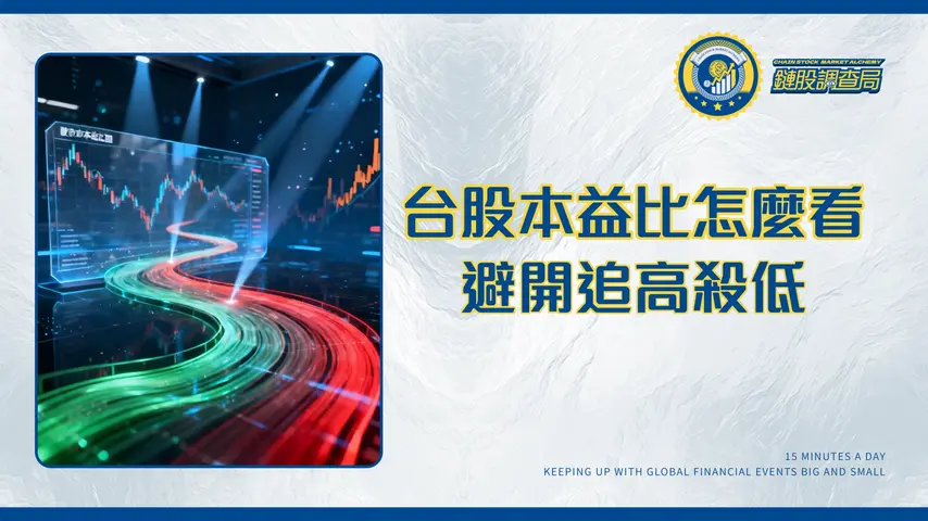 台股大盤本益比全解析：用歷史數據看懂市場高低點，避開投資陷阱
