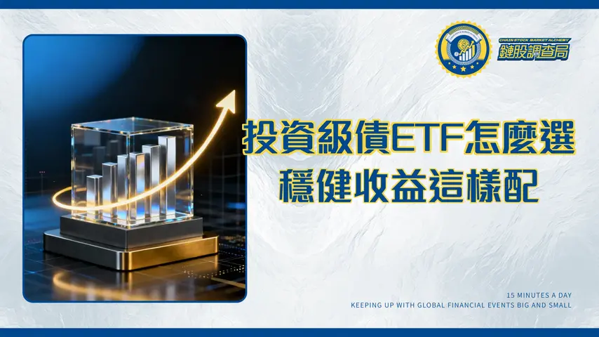投資等級債ETF是什麼？2025年新手必看穩健收益配置指南