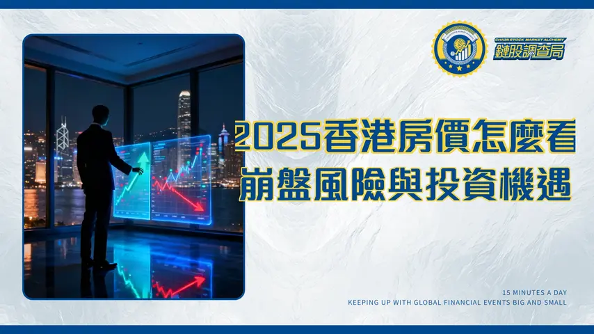 香港房價2025年走勢全解析：還值得投資嗎？從崩盤風險到世界排名看懂樓市真相