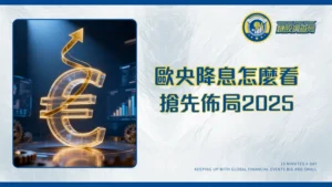 歐洲央行利率決策全解析|2025年降息路徑與投資影響深度分析