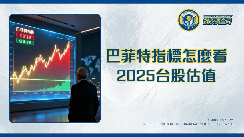 巴菲特指標2025完全解析|台股適用嗎?如何計算與查詢(附圖表)