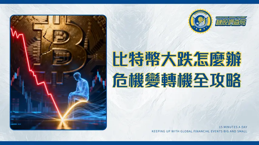 比特幣大跌怎麼辦？2025投資人必看指南：原因分析、應對策略與抄底時機