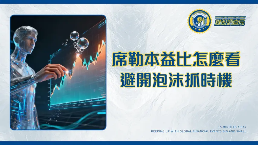 席勒本益比全解析：用CAPE Ratio洞悉市場高低點，台股美股投資策略-2025