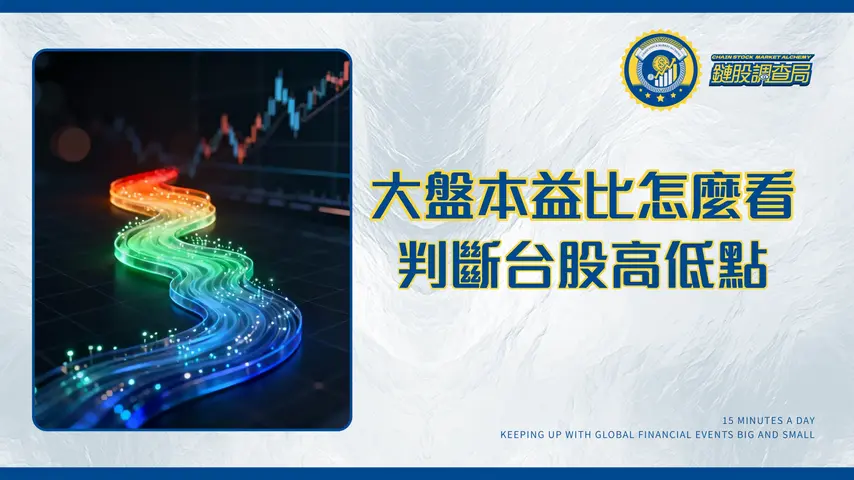 大盤本益比完全指南:如何用歷史數據判斷台股高低點?2025投資必看