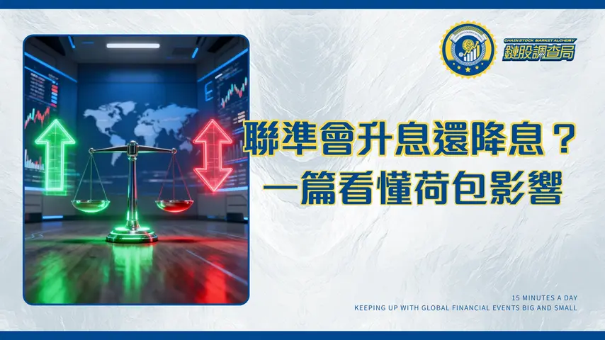 美國聯準會利率決策全解析：2025升息還是降息？一篇看懂對你荷包的影響