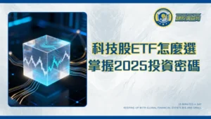 美國科技股ETF全攻略：新手入門到精通，一篇掌握2025年投資密碼
